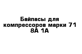 Байпасы для компрессоров марки 71-8А-1А